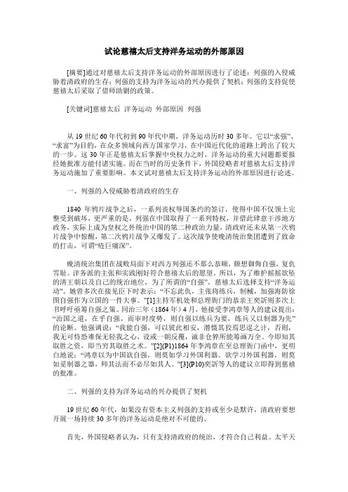 试论慈禧太后支持洋务运动的外部原因