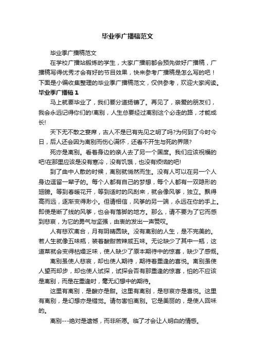 毕业季广播稿范文