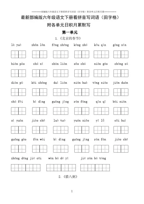 部编版六年级语文下册看拼音写词语(田字格)附订正栏及各单元日积月累默写