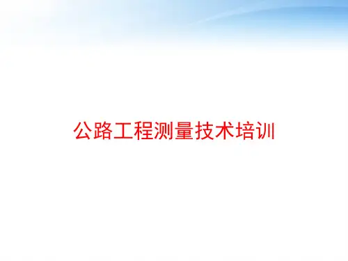 公路工程测量技术培训 ppt课件