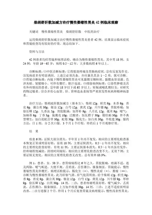 柴胡舒肝散加减方治疗慢性萎缩性胃炎42例临床观察