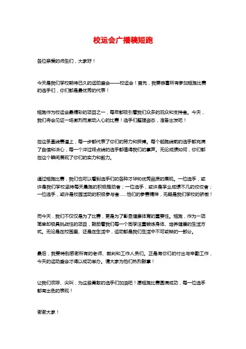 校运会广播稿短跑