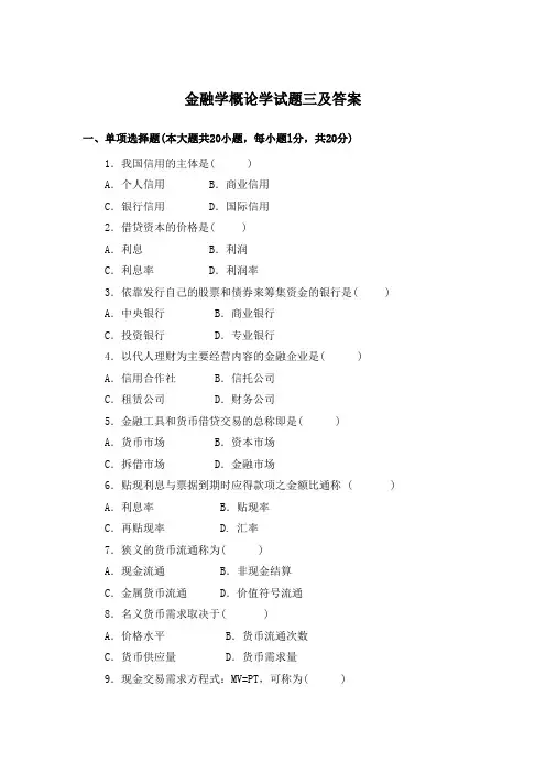 金融学概论学试题三及答案