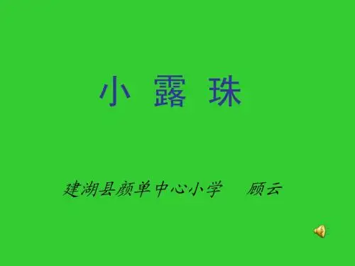 小露珠课件