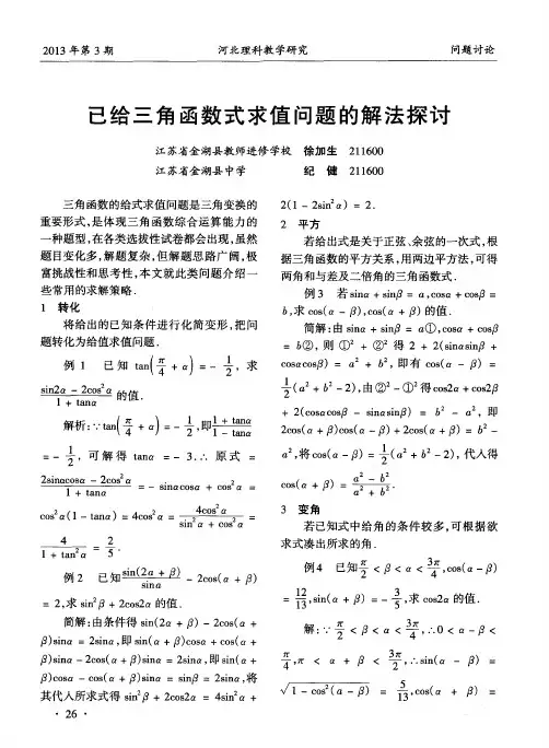 已给三角函数式求值问题的解法探讨