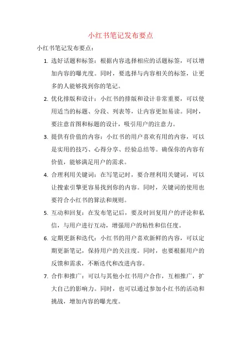 小红书笔记发布要点