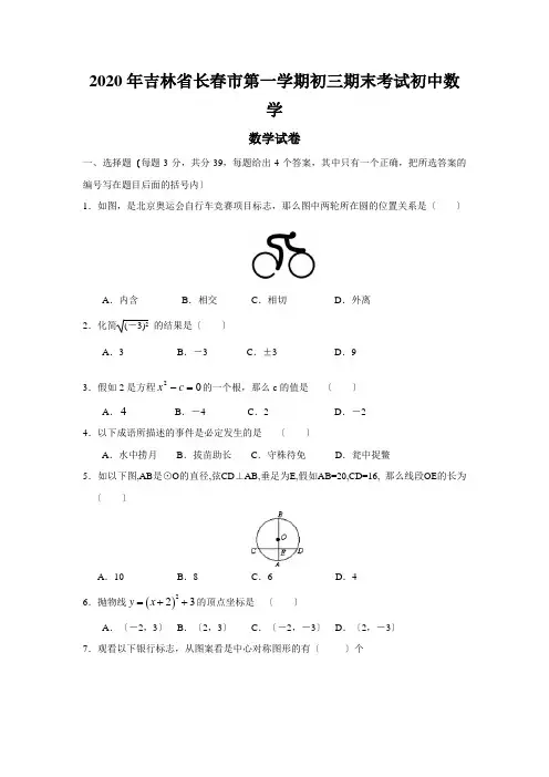 2020年吉林省长春市第一学期初三期末考试初中数学