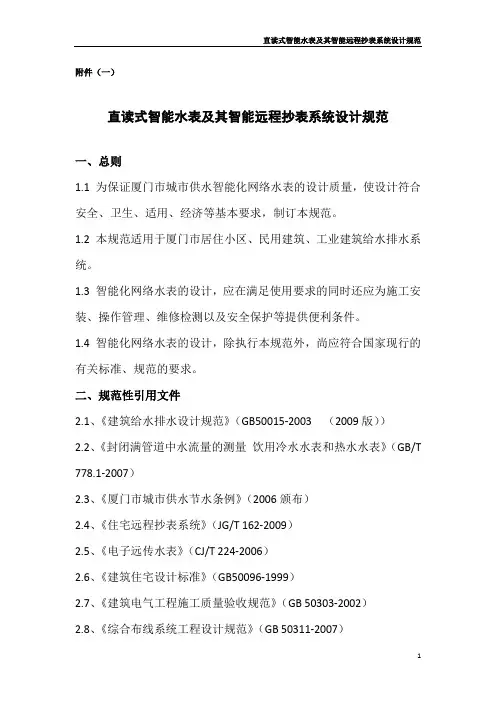 直读式智能水表及其智能远程抄表系统设计规范 - 厦门市建设与管理局