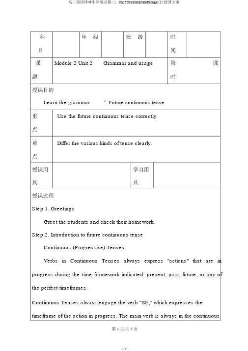 高二英语译林牛津版必修二：Unit2Grammarandusage(1)教学设计
