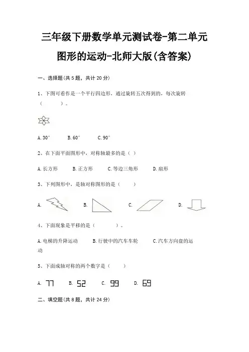 北师大版三年级下册数学单元测试卷第二单元 图形的运动(含答案)