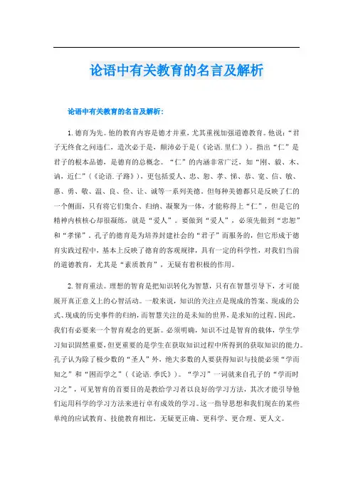 论语中有关教育的名言及解析