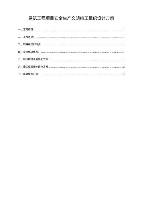 建筑工程项目安全生产文明施工设计方案