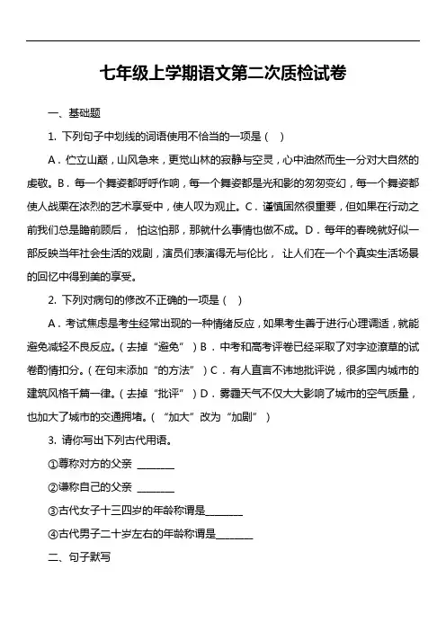 七年级上学期语文第二次质检试卷