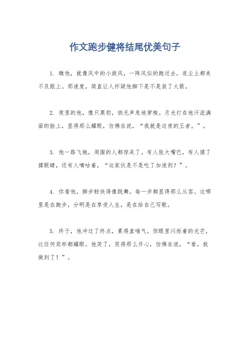 作文跑步健将结尾优美句子