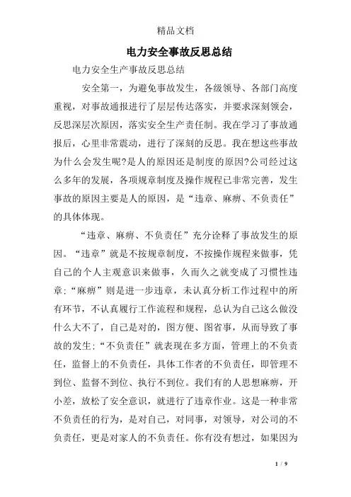 电力安全事故反思总结