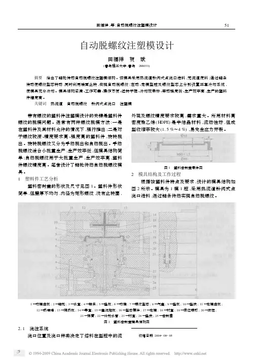 自动脱螺纹注塑模设计[1].pdf