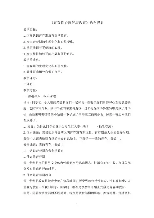 六年级下册心理健康教育教案-青春期心理健康教育 全国通用