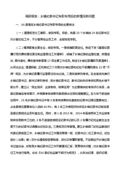 调研报告：乡镇纪委书记专职专用后的新情况新问题