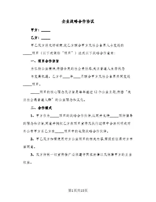 2024年企业战略合作协议（四篇）