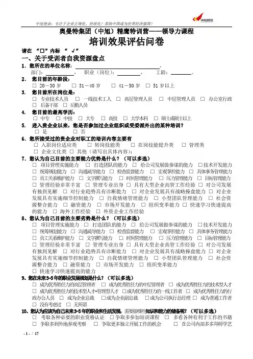 中旭-领导力培训效果问卷