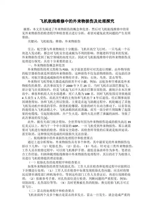 飞机航线维修中的外来物损伤及处理探究