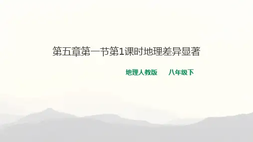 人教版八年级地理下册第五章《中国的地理差异》PPT课件(第一二课时)