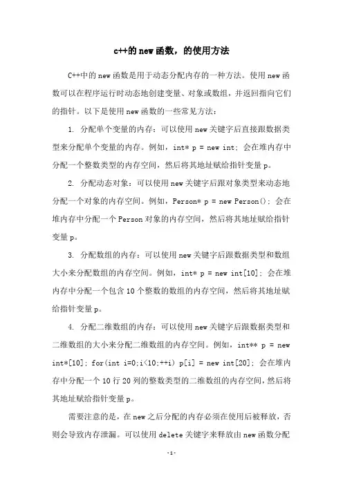 c++的new函数,的使用方法
