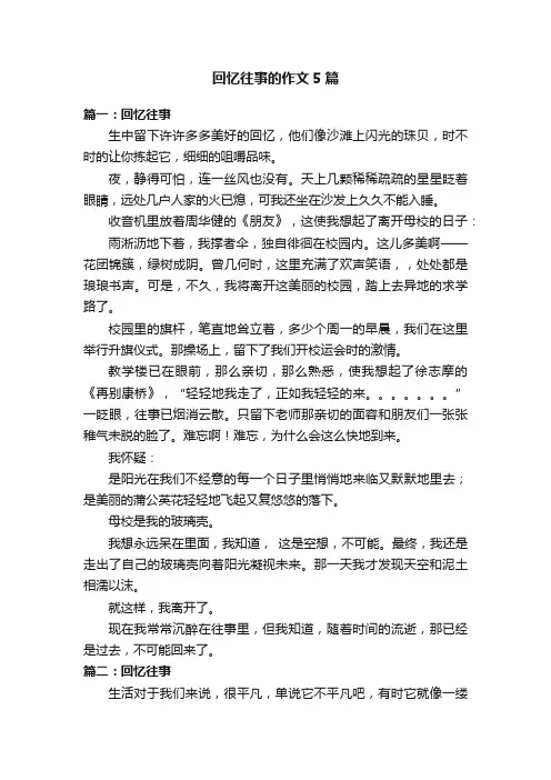 回忆往事的作文5篇