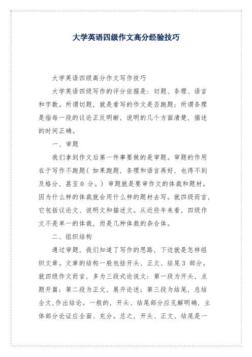大学英语四级作文高分经验技巧