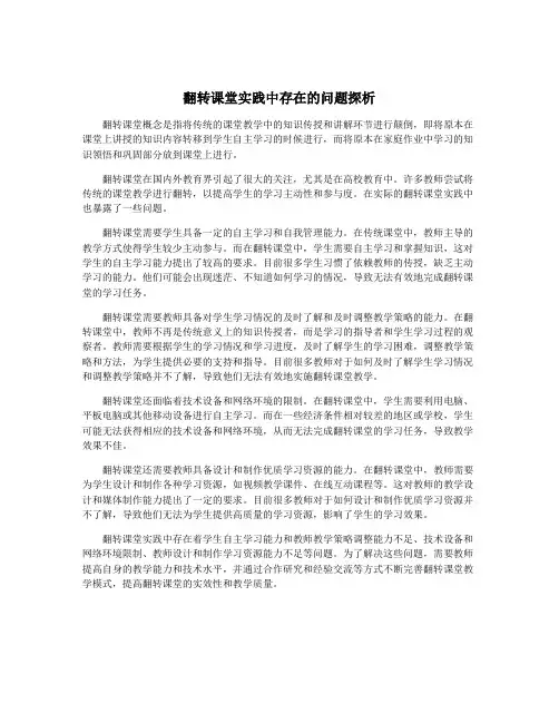 翻转课堂实践中存在的问题探析