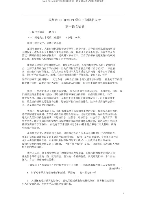 2018-2019学年下学期扬州市高一语文期末考试卷附答案解析