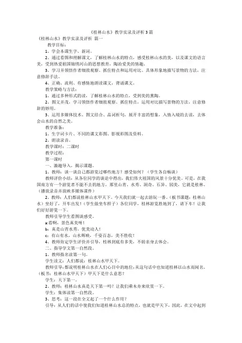 《桂林山水》教学实录及评析3篇