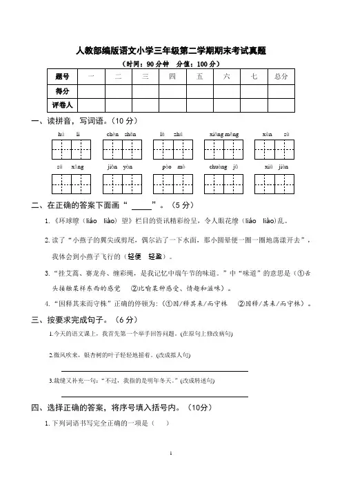 人教部编版语文小学三年级第二学期期末考试真题(有答案)