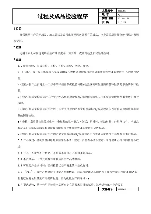 过程及成品检验控制程序