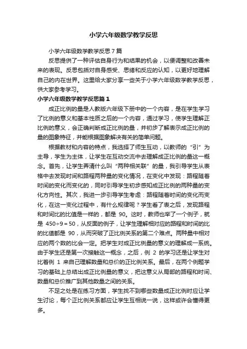 小学六年级数学教学反思7篇