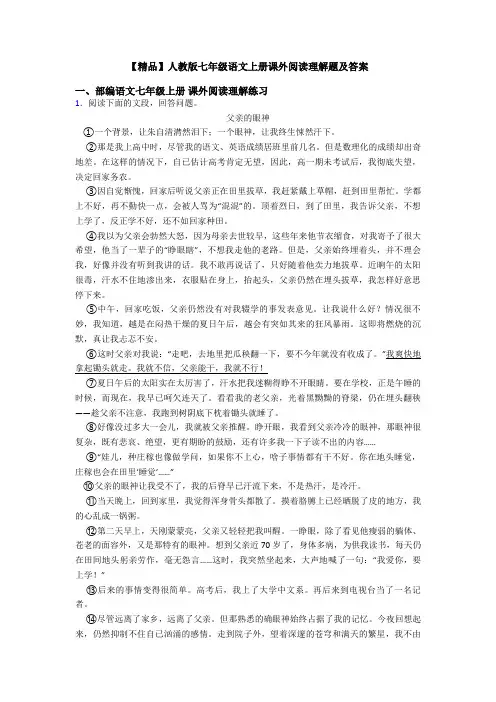 【精品】人教版七年级语文上册课外阅读理解题及答案