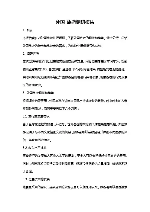 外国 旅游调研报告