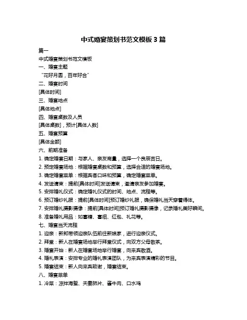 中式婚宴策划书范文模板3篇