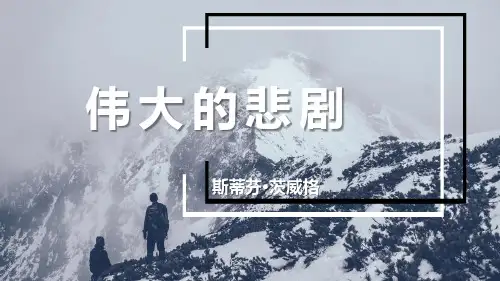 部编版七年级下册语文《伟大的悲剧》说课教学PPT电子课件