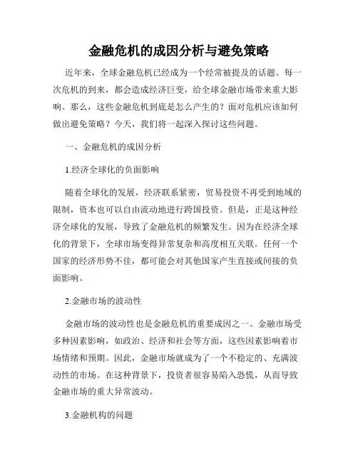 金融危机的成因分析与避免策略