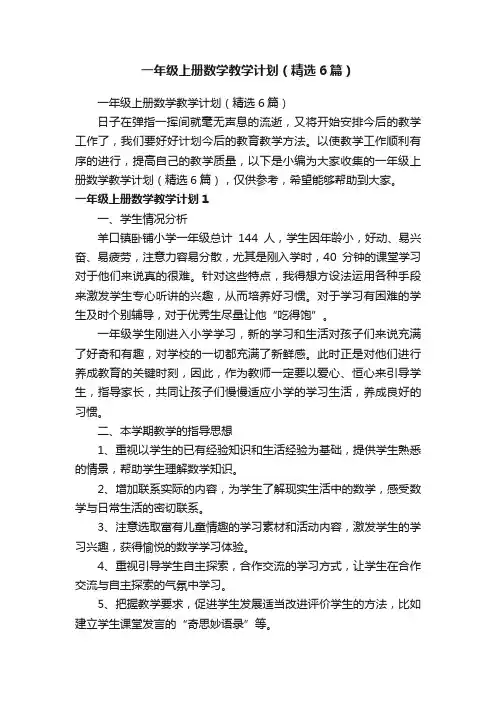 一年级上册数学教学计划（精选6篇）