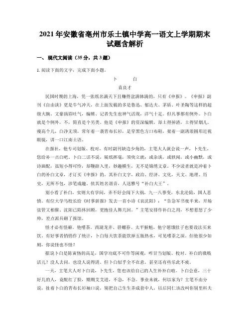 2021年安徽省亳州市乐土镇中学高一语文上学期期末试题含解析