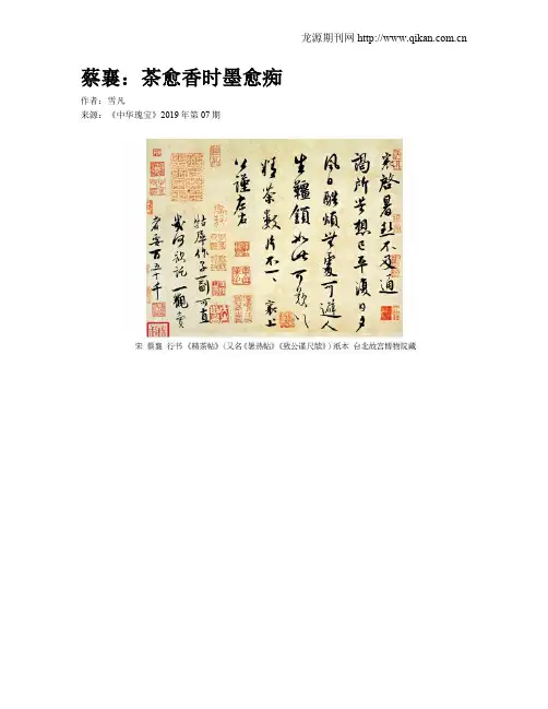 蔡襄：茶愈香时墨愈痴