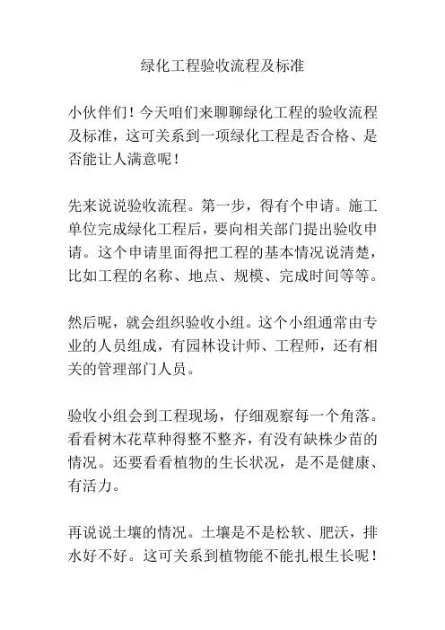 绿化工程验收流程及标准