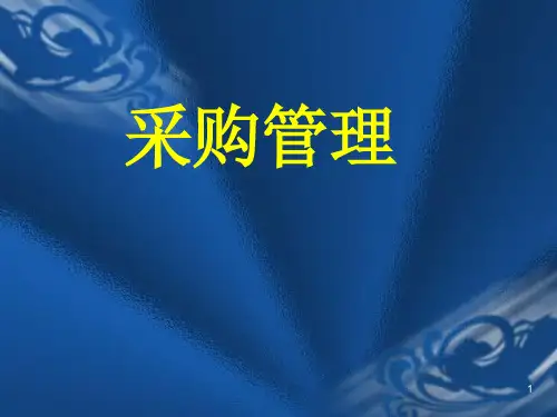 物流师培训资料采购管理PPT