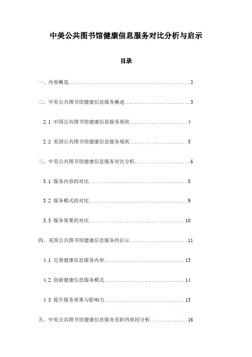 中美公共图书馆健康信息服务对比分析与启示