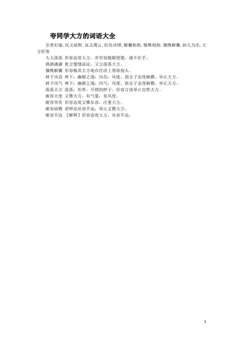 夸同学大方的词语大全