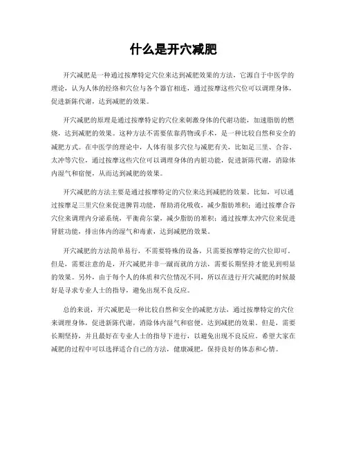 什么是开穴减肥