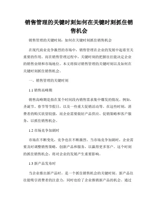 销售管理的关键时刻如何在关键时刻抓住销售机会
