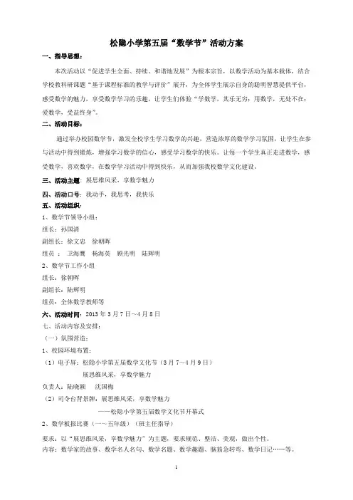 松隐小学第五届“数学节”活动方案